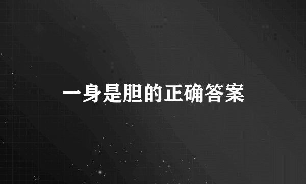 一身是胆的正确答案