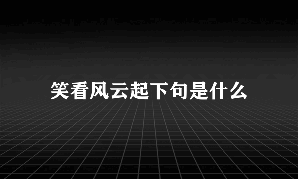笑看风云起下句是什么