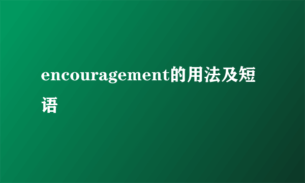encouragement的用法及短语