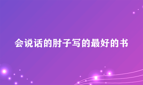 会说话的肘子写的最好的书