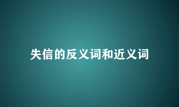 失信的反义词和近义词