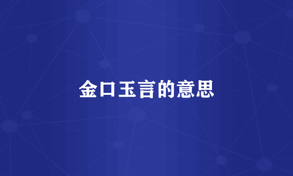 金口玉言的意思