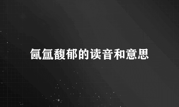 氤氲馥郁的读音和意思