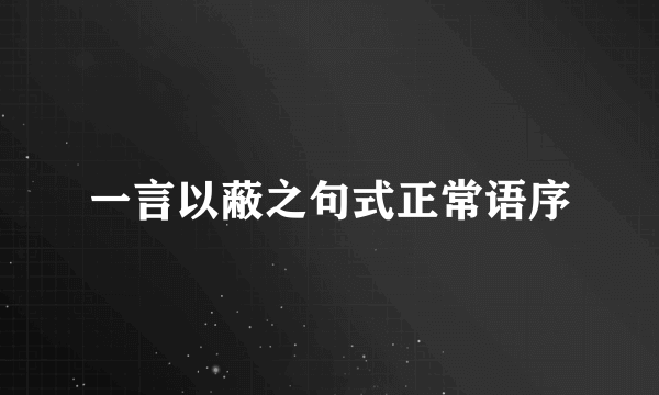 一言以蔽之句式正常语序