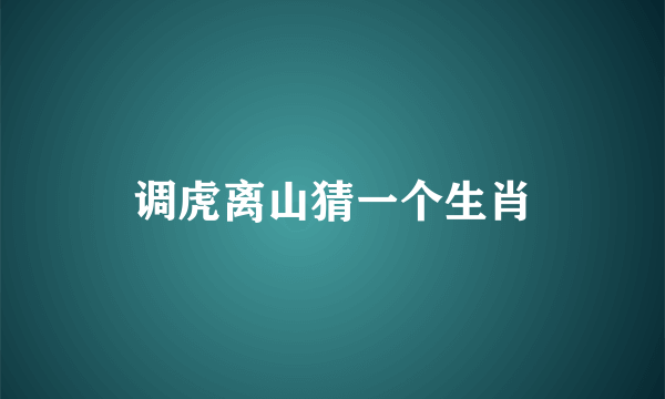 调虎离山猜一个生肖