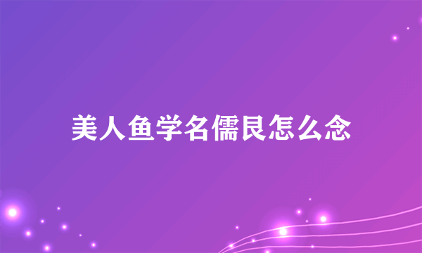 美人鱼学名儒艮怎么念