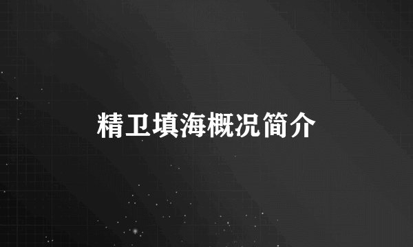 精卫填海概况简介