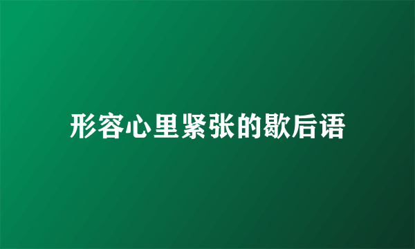 形容心里紧张的歇后语