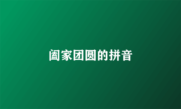 阖家团圆的拼音