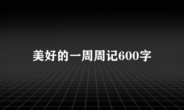 美好的一周周记600字