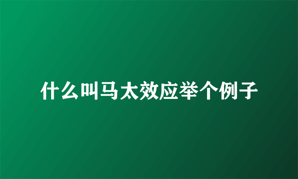 什么叫马太效应举个例子