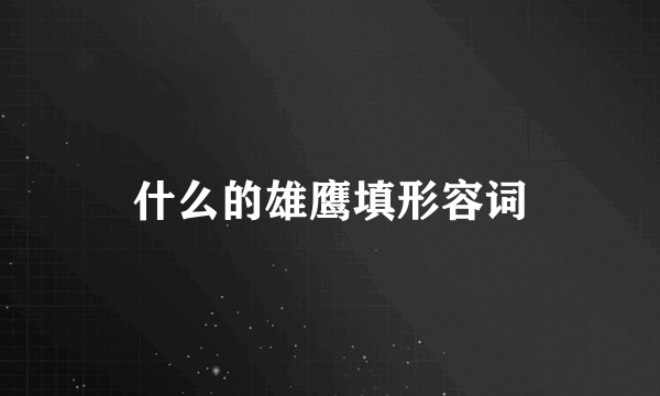 什么的雄鹰填形容词