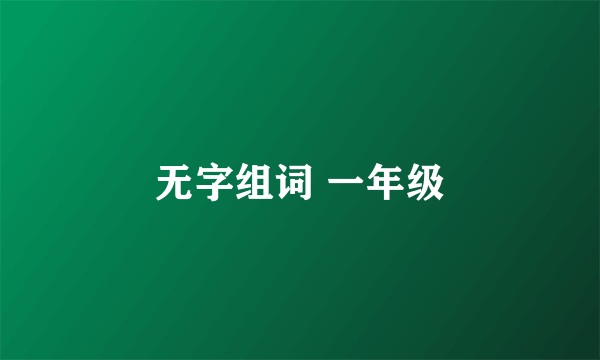无字组词 一年级