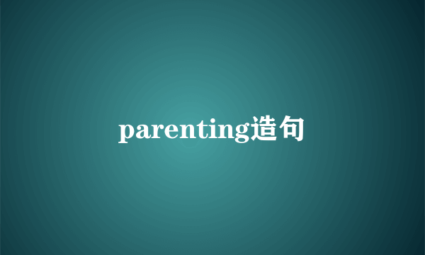 parenting造句