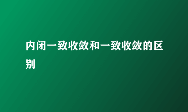 内闭一致收敛和一致收敛的区别