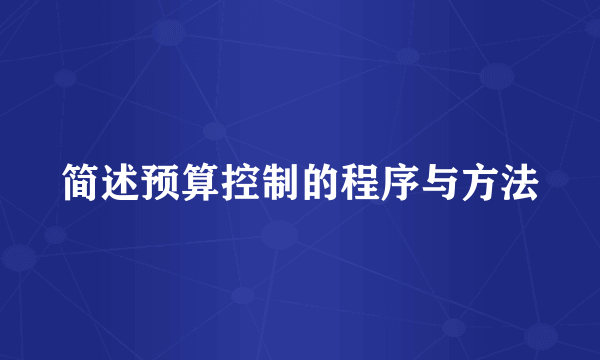 简述预算控制的程序与方法