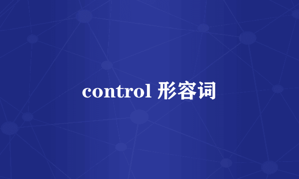 control 形容词