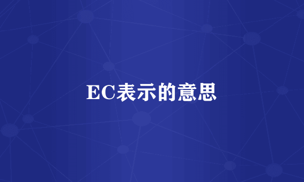EC表示的意思