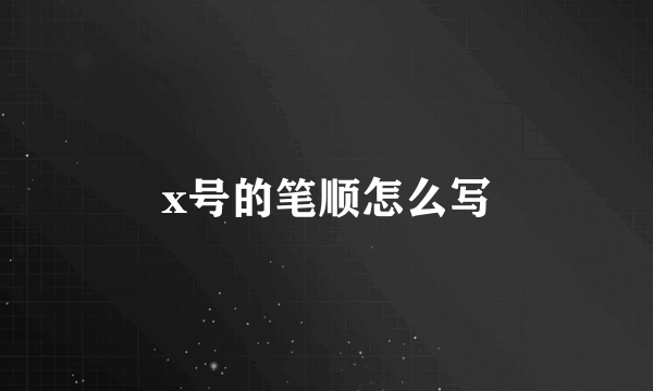 x号的笔顺怎么写