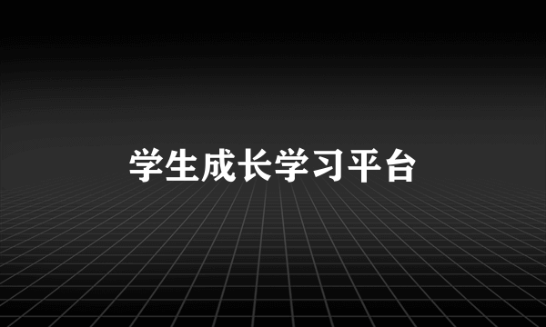 学生成长学习平台
