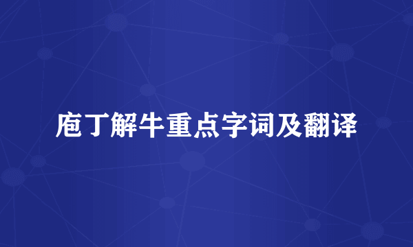 庖丁解牛重点字词及翻译