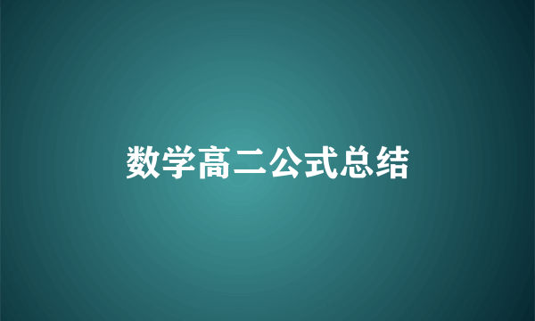 数学高二公式总结