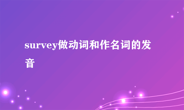 survey做动词和作名词的发音