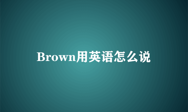 Brown用英语怎么说