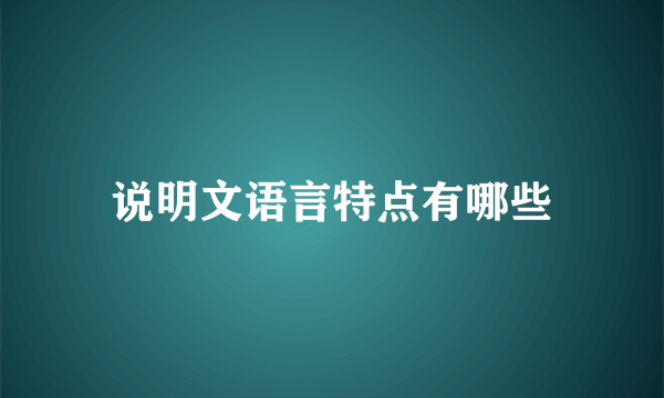 说明文语言特点有哪些