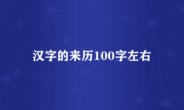 汉字的来历100字左右