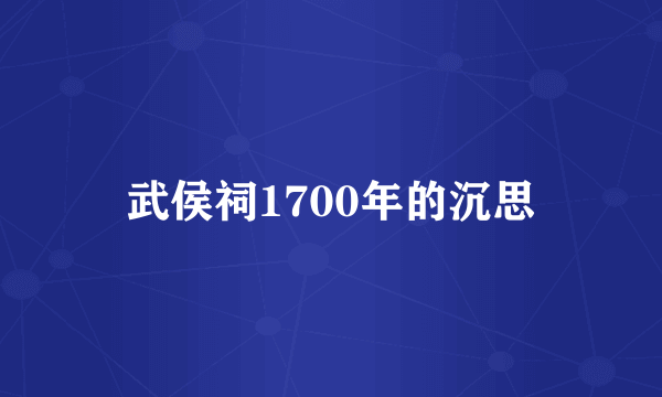 武侯祠1700年的沉思