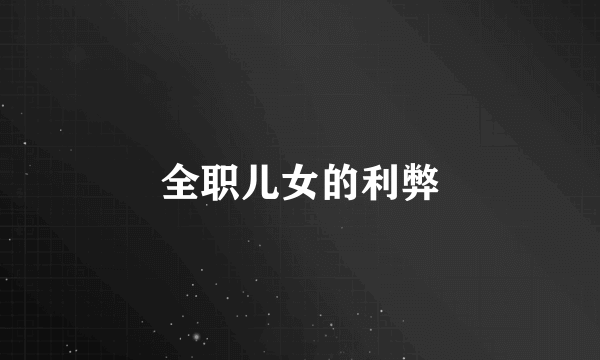 全职儿女的利弊