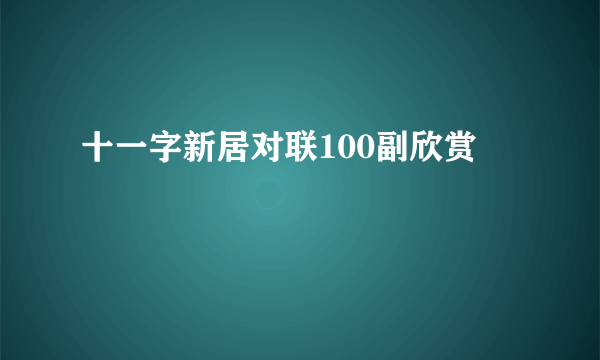 十一字新居对联100副欣赏