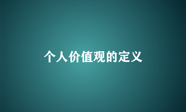 个人价值观的定义