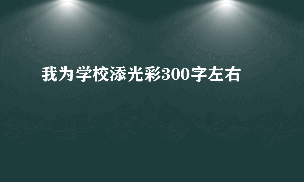 我为学校添光彩300字左右