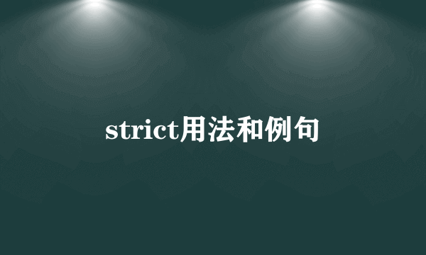 strict用法和例句