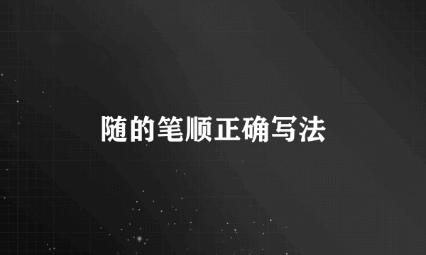 随的笔顺正确写法
