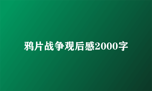 鸦片战争观后感2000字