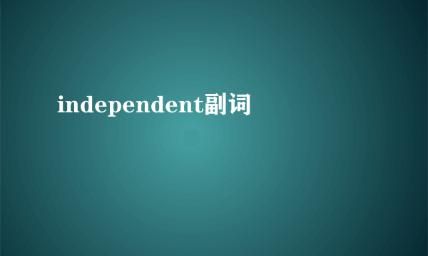 independent副词