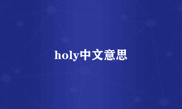 holy中文意思