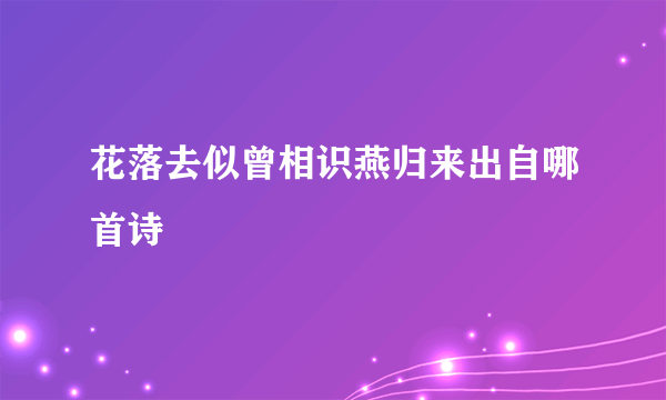 花落去似曾相识燕归来出自哪首诗