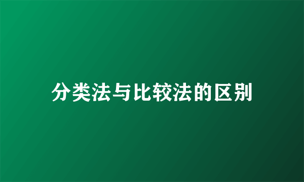 分类法与比较法的区别