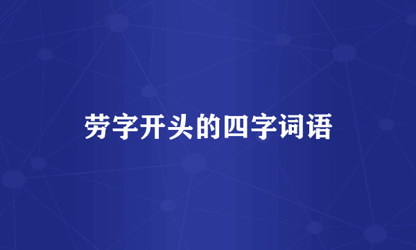 劳字开头的四字词语