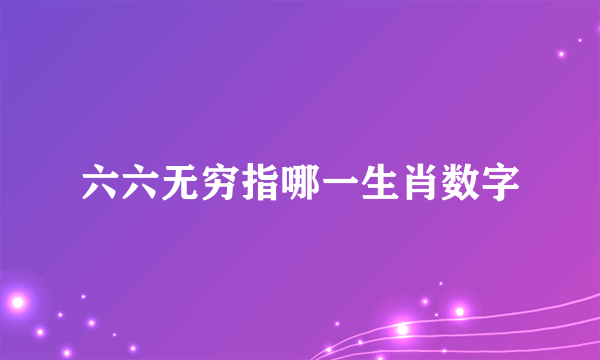 六六无穷指哪一生肖数字