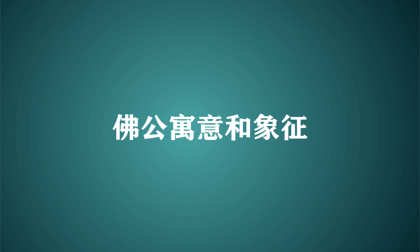 佛公寓意和象征