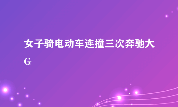 女子骑电动车连撞三次奔驰大G