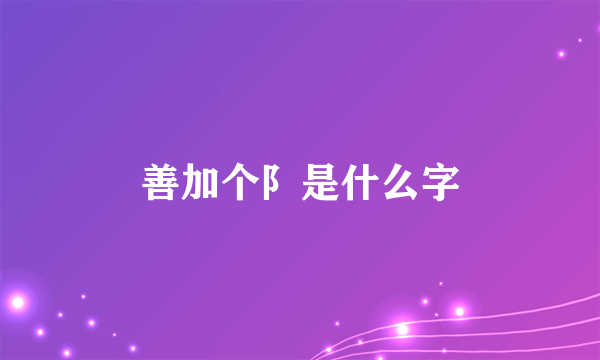 善加个阝是什么字