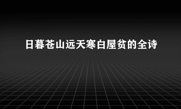 日暮苍山远天寒白屋贫的全诗