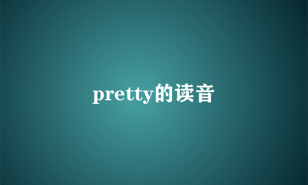 pretty的读音