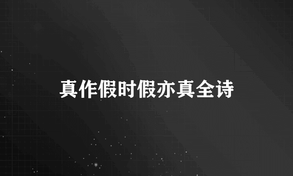 真作假时假亦真全诗